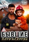 Бывшие. Папина копия (СИ)