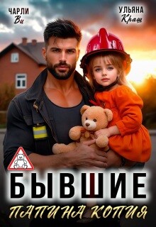 Бывшие. Папина копия (СИ)