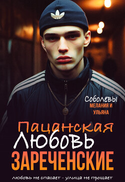 Пацанская любовь. Зареченские (СИ)