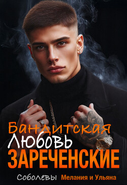 Бандитская любовь. Зареченские (СИ)