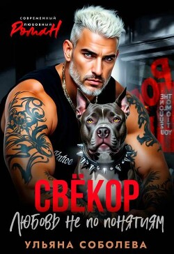 Свекор. Любовь не по понятиям (СИ)