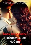 Брак по расчету. Предательская любовь (СИ)