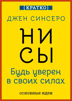 НИ СЫ. Будь уверен в своих силах. Джен Синсеро. Кратко