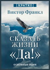 Сказать жизни «Да!». Виктор Франкл. Кратко