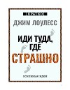 Иди туда, где страшно. Джим Лоулесс. Кратко