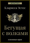 Бегущая с волками. Кларисса Эстес. Кратко