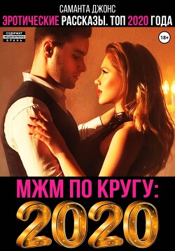 МЖМ по кругу. Эротические Рассказы. Топ 2020 года