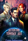 Детектив Тёмных дел. Магическое агентство Марка Арво