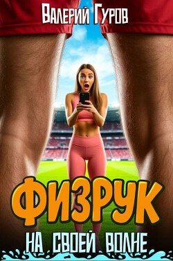 Физрук на своей волне. Трилогия (СИ)