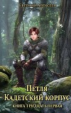 Петля, Кадетский корпус. Книга тридцатая первая (СИ)