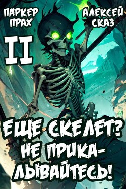 Я еще Скелет? Не прикалывайтесь! Книга II (СИ)