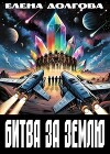 Битва за Землю (СИ)