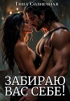 Забираю вас себе! (СИ)