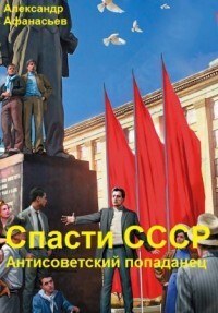 Спасти СССР. Часть 7 (СИ)