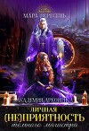 Личная (не)приятность темного магистра (СИ)