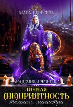 Личная (не)приятность темного магистра (СИ)