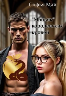 "Маньяк" королевских кровей (СИ)