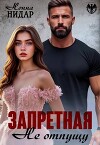 Запретная. Не отпущу (СИ)
