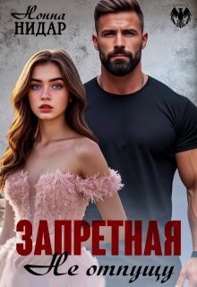 Запретная. Не отпущу (СИ)