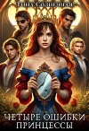 Четыре Ошибки Принцессы (СИ)