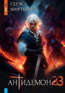 Антидемон. Книга 23 (СИ)