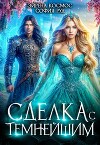 Сделка с Темнейшим (СИ)