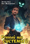 Рунный маг Системы 6 (СИ)
