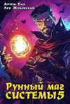 Рунный маг Системы 5 (СИ)