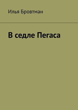 В седле Пегаса