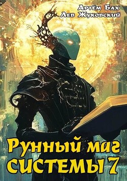 Рунный маг Системы 7 (СИ)