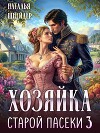 Хозяйка старой пасеки 3 (СИ)