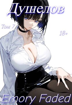 Душелов. Том 7 (СИ)