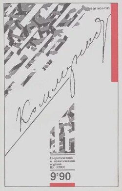Коммунист 1990 №09 (1361) июнь