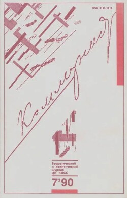 Коммунист 1990 №07 (1359) май