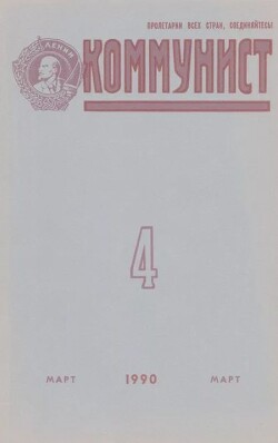 Коммунист 1990 №04 (1356) март