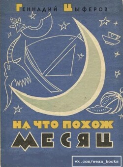 На что похож месяц