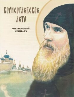 Борисоглебское лето. Преподобный Иринарх