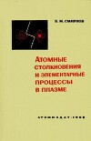 Атомные столкновения и элементарные процессы в плазме