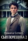 Сын помещика 2 (СИ)