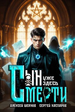 Сын Смерти уже здесь. Том 1 (СИ)