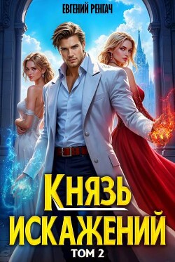 Князь Искажений. Том 2 (СИ)