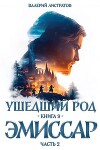 Эмиссар. Часть 2 (СИ)