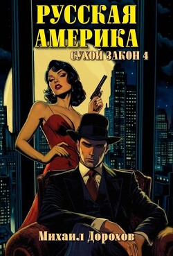 Сухой закон 4 (СИ)