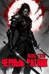 Черный ратник (СИ)