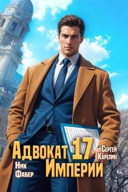 Адвокат Империи 17 (СИ)