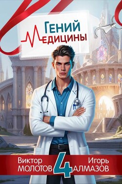 Гений Медицины. Том 4 (СИ)