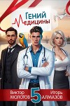 Гений Медицины. Том 5 (СИ)