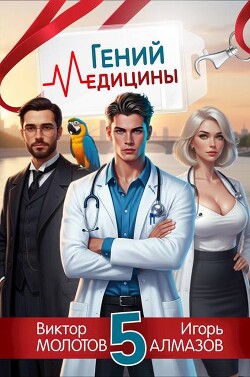 Гений Медицины. Том 5 (СИ)