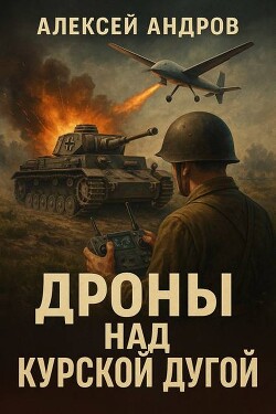 Дроны над Курской дугой (СИ)