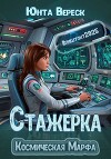 Стажерка (СИ)